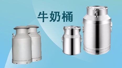 為什么選擇我們的奶桶？