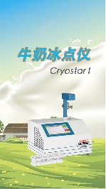 牛奶冰點儀報錯的原因與解決方法